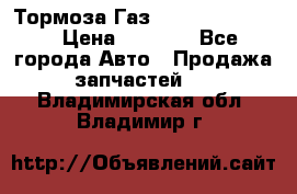 Тормоза Газ-66 (3308-33081) › Цена ­ 7 500 - Все города Авто » Продажа запчастей   . Владимирская обл.,Владимир г.